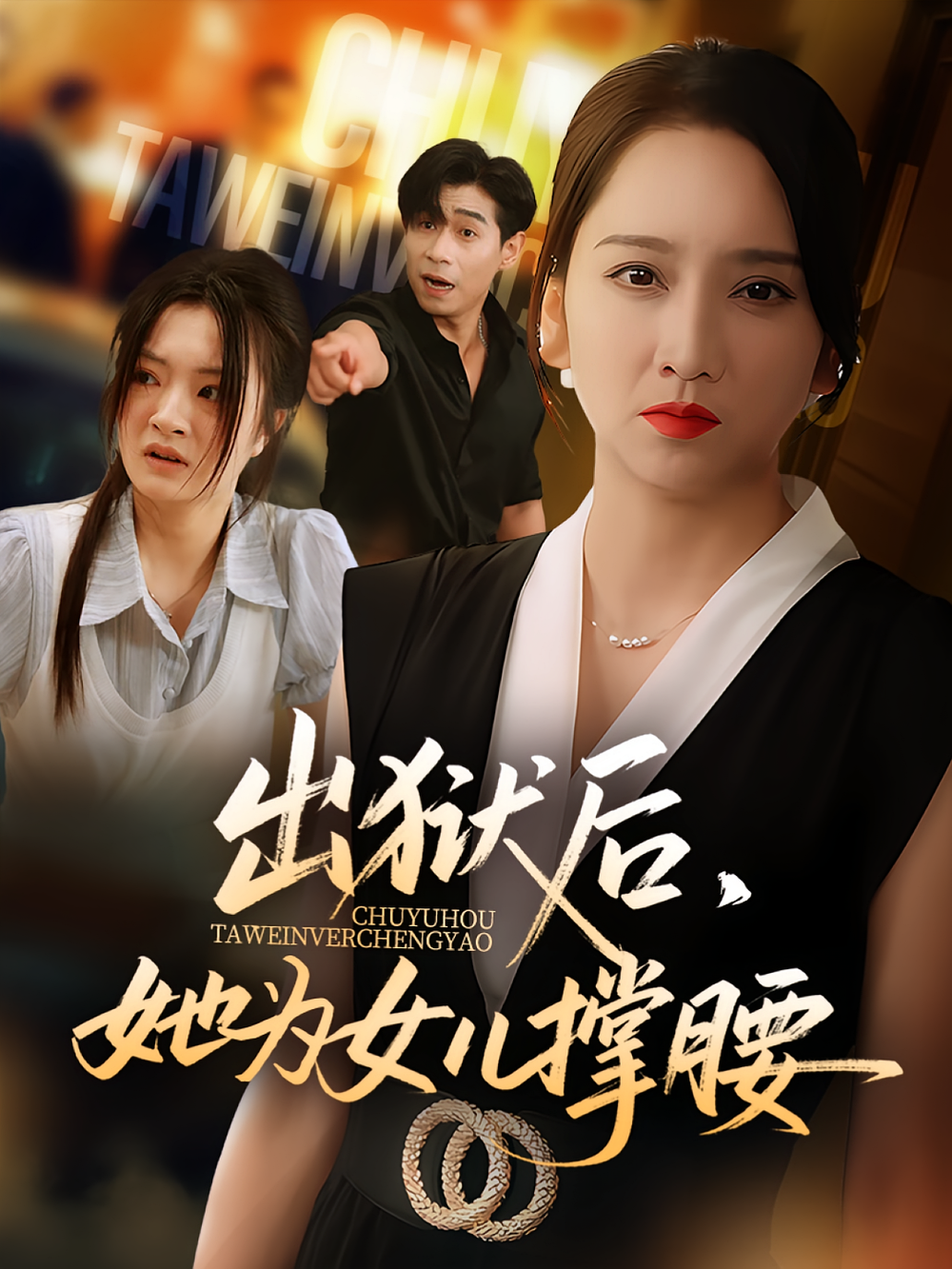 出狱后，她为女儿撑腰&amp;出狱后她为女儿撑腰