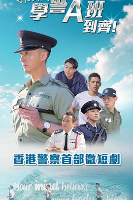 郭Sir!学警A班到齐!