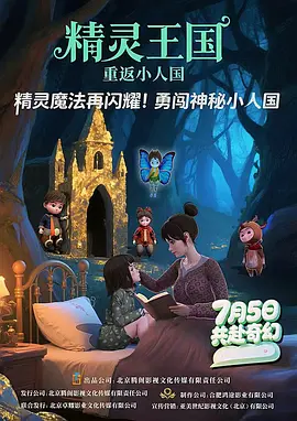 精灵王国:重返小人国