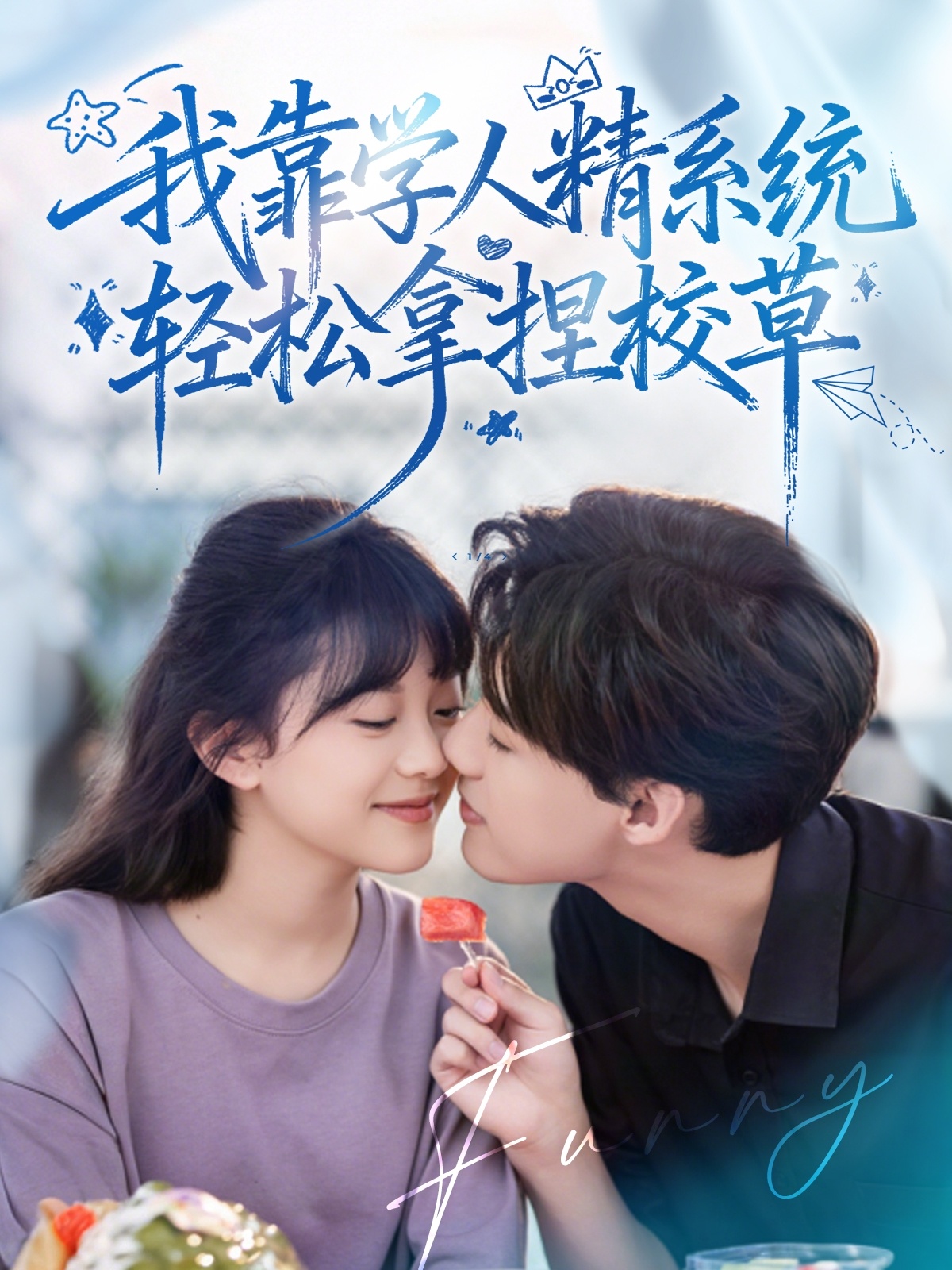 我靠学人精系统轻松拿捏校草