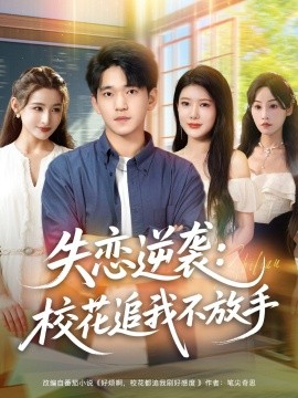 失恋逆袭,校花追我不放手
