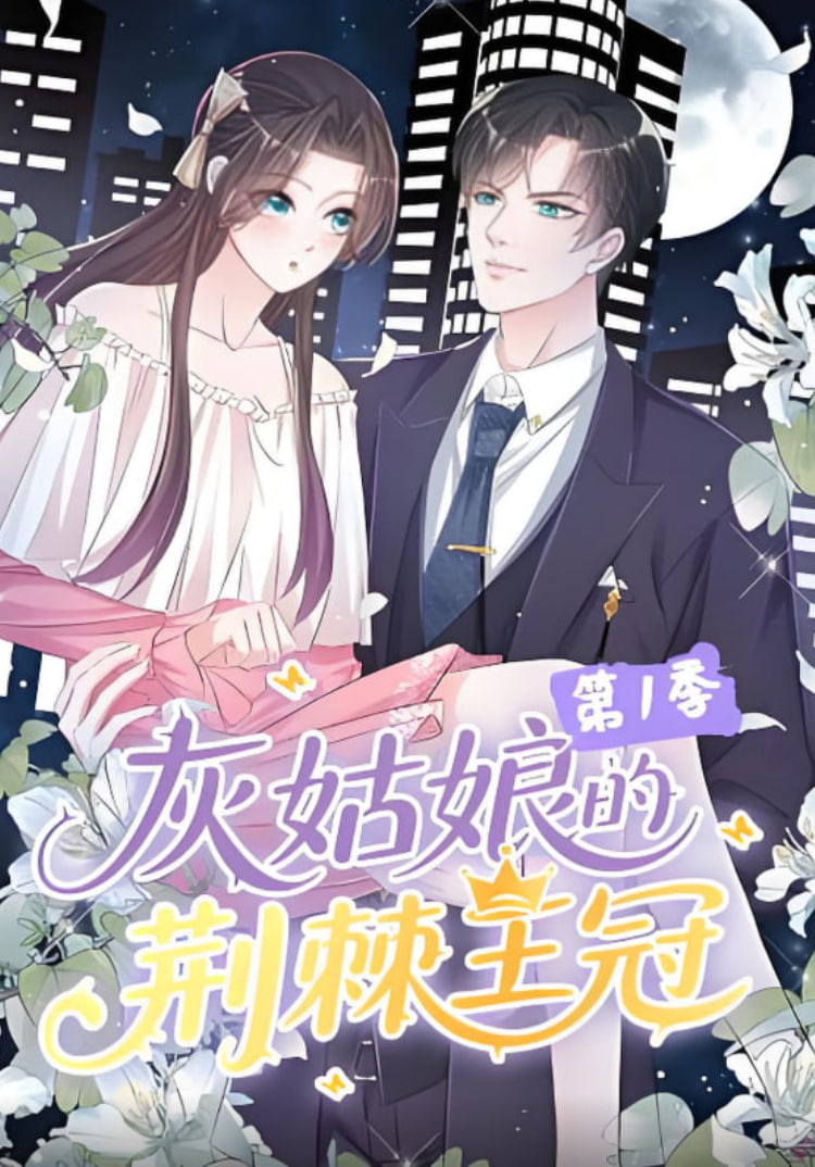 灰姑娘的荆棘王冠第一季