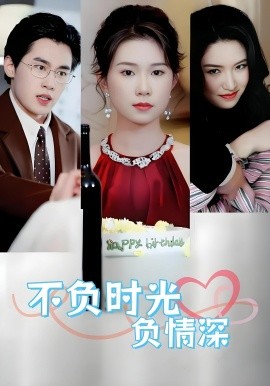 不负时光负情深不负时光负情深（30集）曹嘉怡易恒全集$https://v14.yuglf.com/202510/11/X40hQpMVjq21/video/index.m3u8