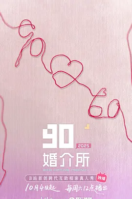 90婚介所2025(加更版)