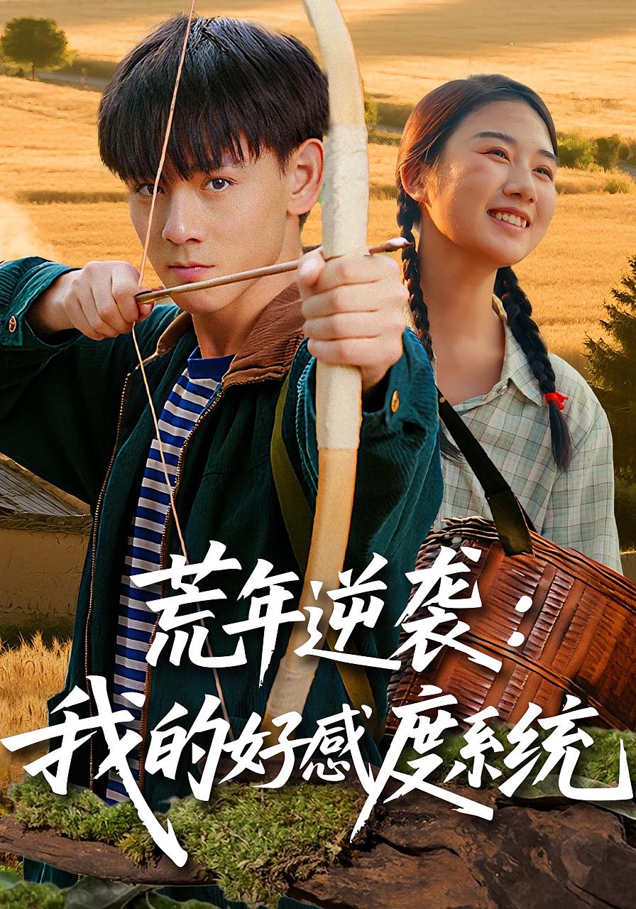 荒年逆袭:我的好感度系统