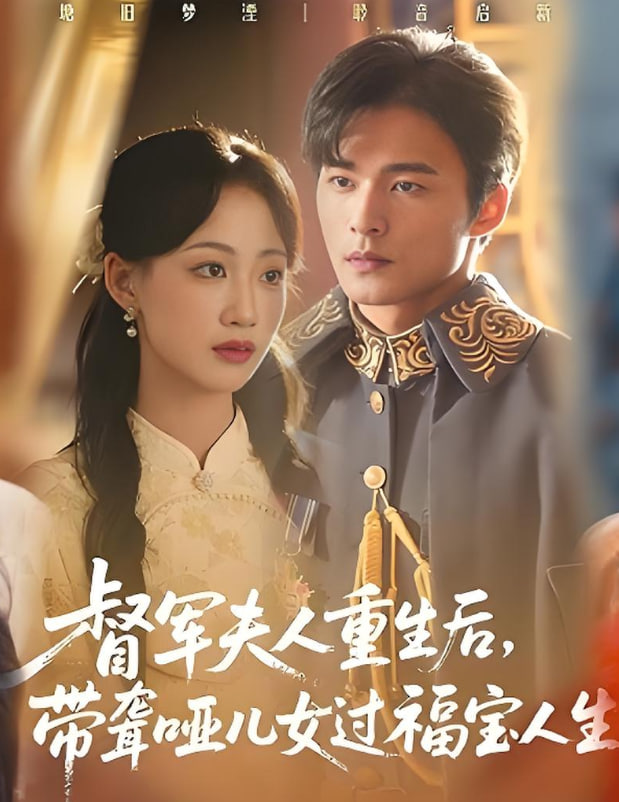 督军夫人重生后,带聋哑儿女过福宝人生(督军夫人重生后带聋哑儿女过福宝人生)