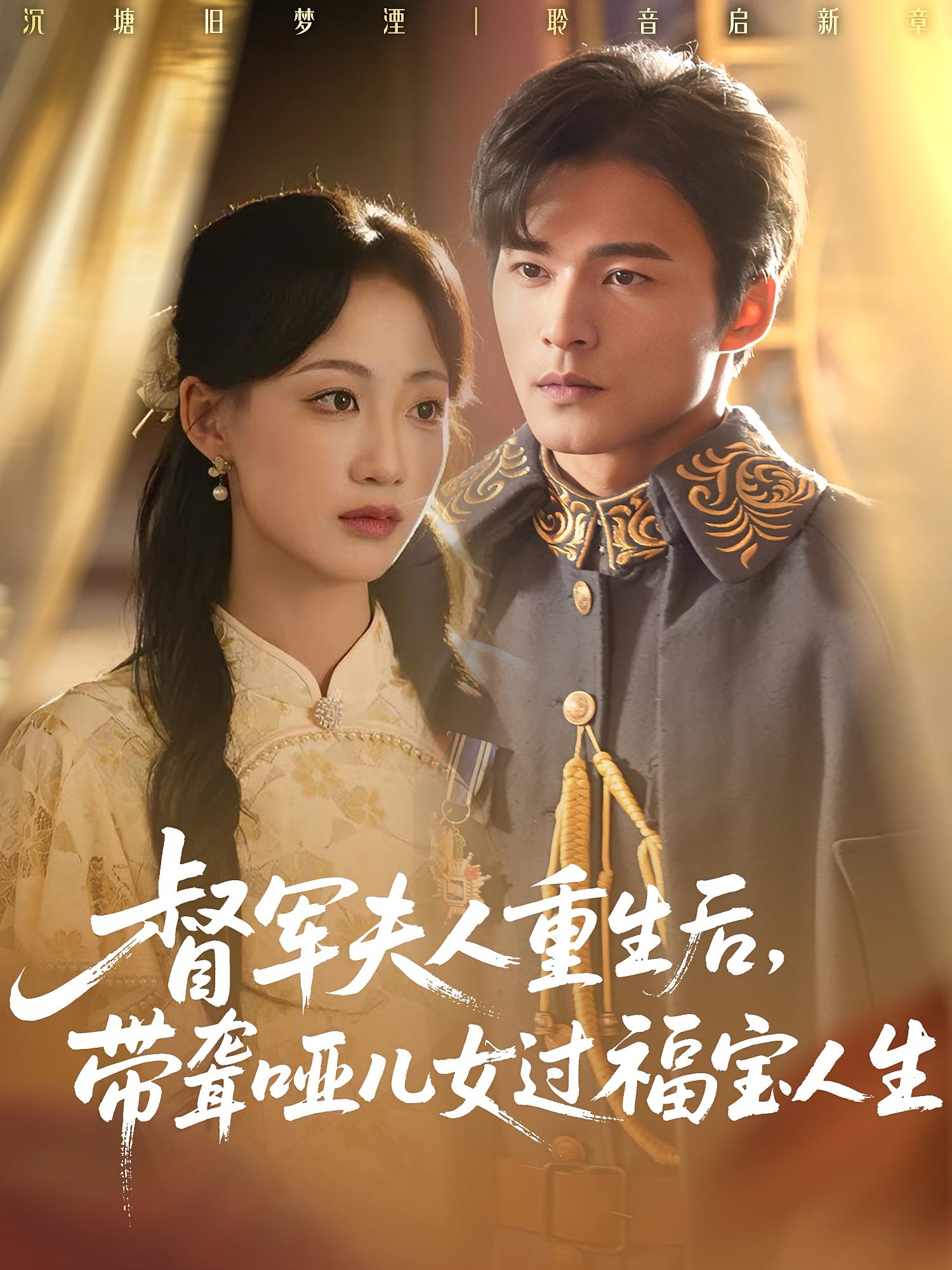 督军夫人重生后,带聋哑儿女过福宝人生