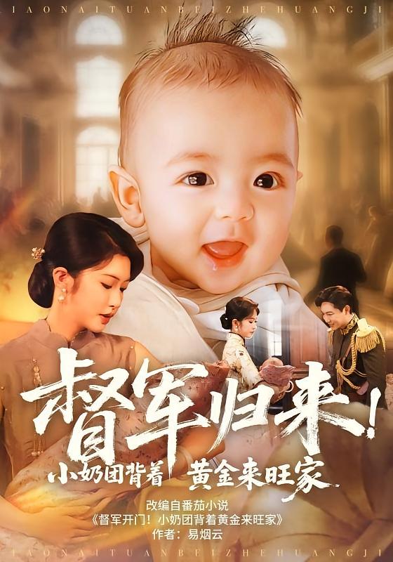 督军归来!小奶团背着黄金来旺家