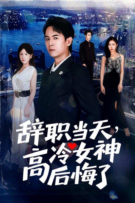 辞职当天,高冷女神后悔了
