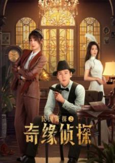 民国奇探之奇缘侦探