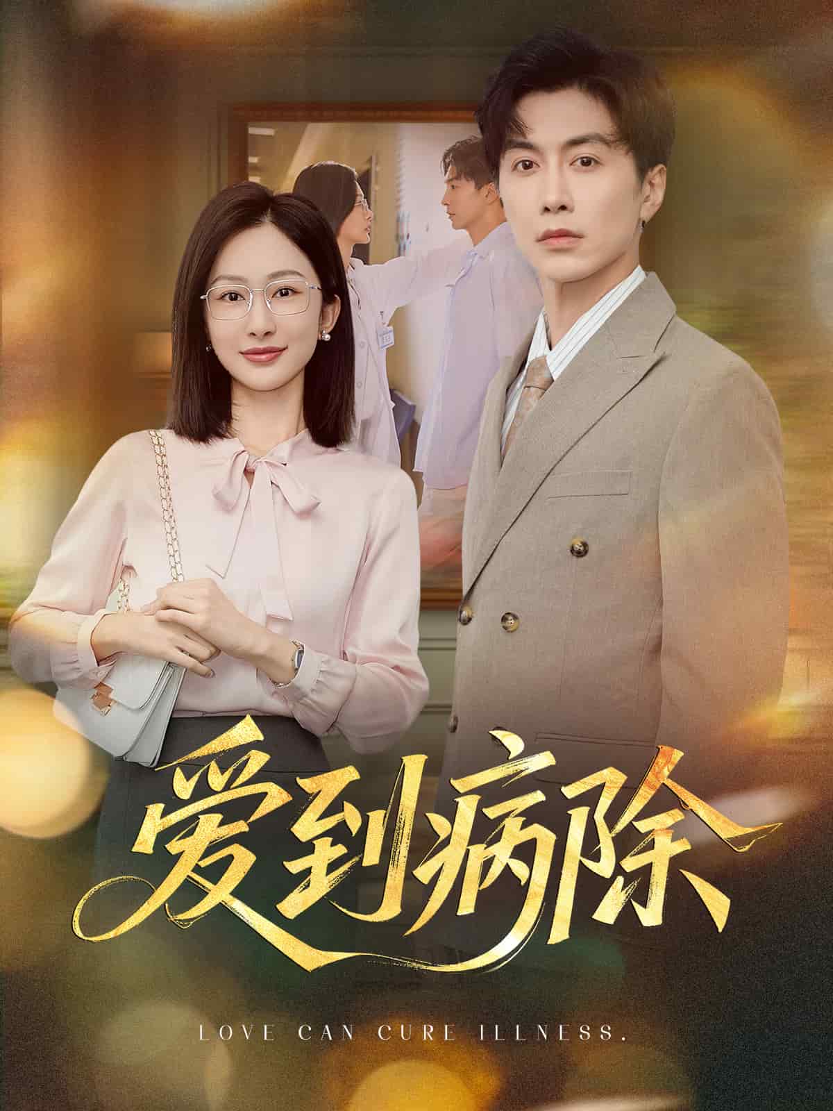 爱到病除（短剧版）