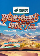 跳进地理书的旅行第四季(加更版)