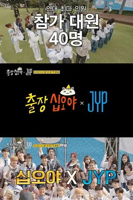 出差十五夜:JYP娱乐