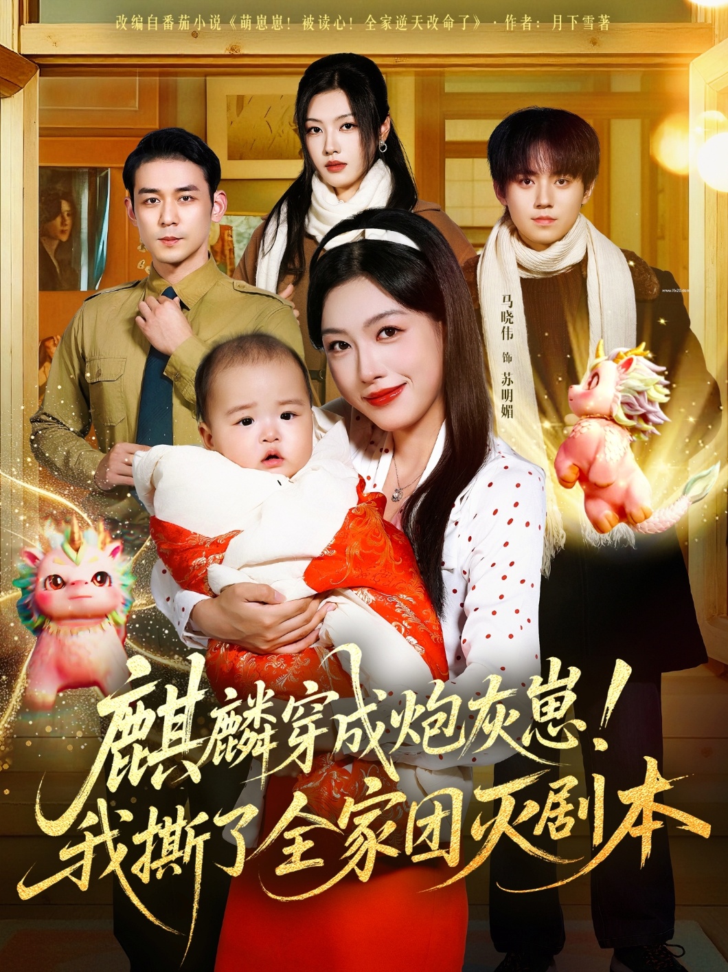 麒麟穿成炮灰崽!我撕了全家团灭剧本