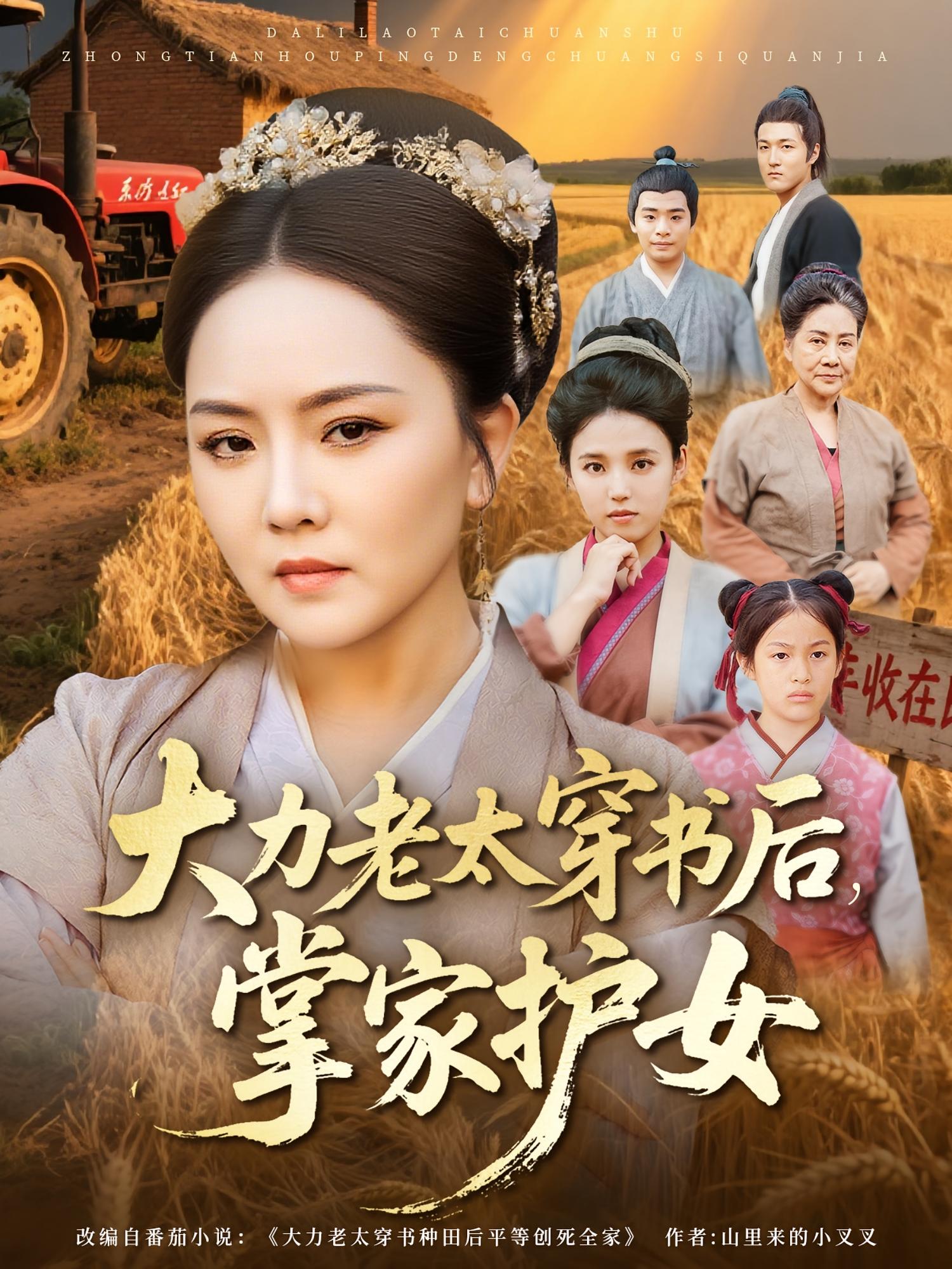 大力老太穿书后，掌家护女