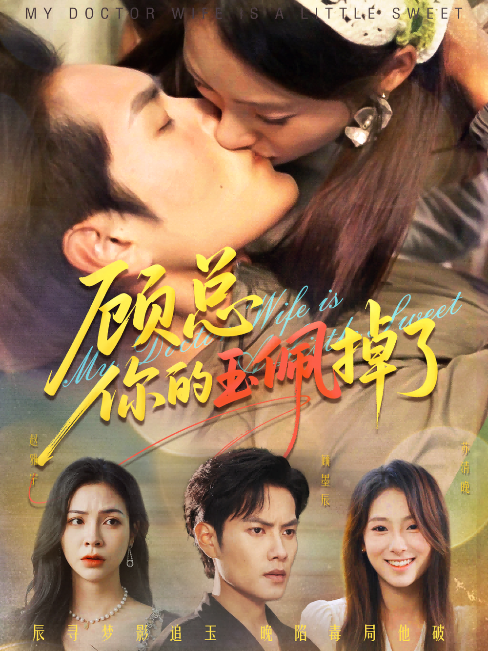 顾总你的玉佩掉了&amp;医女老婆有点甜