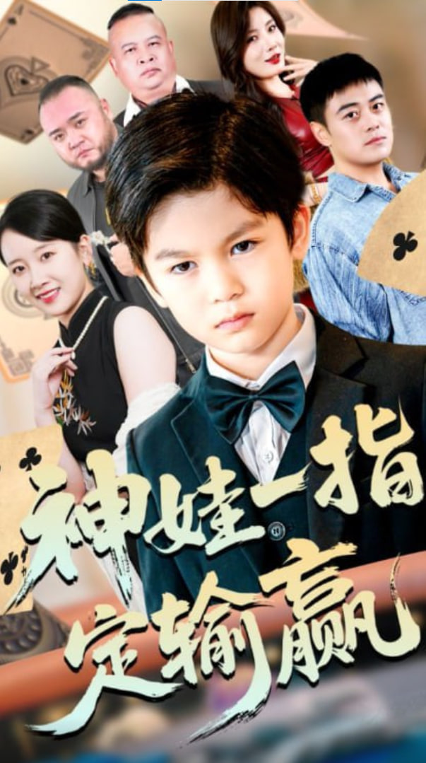 局定乾坤&amp;神娃一指定输赢