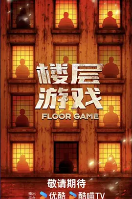 楼层游戏(加更版)