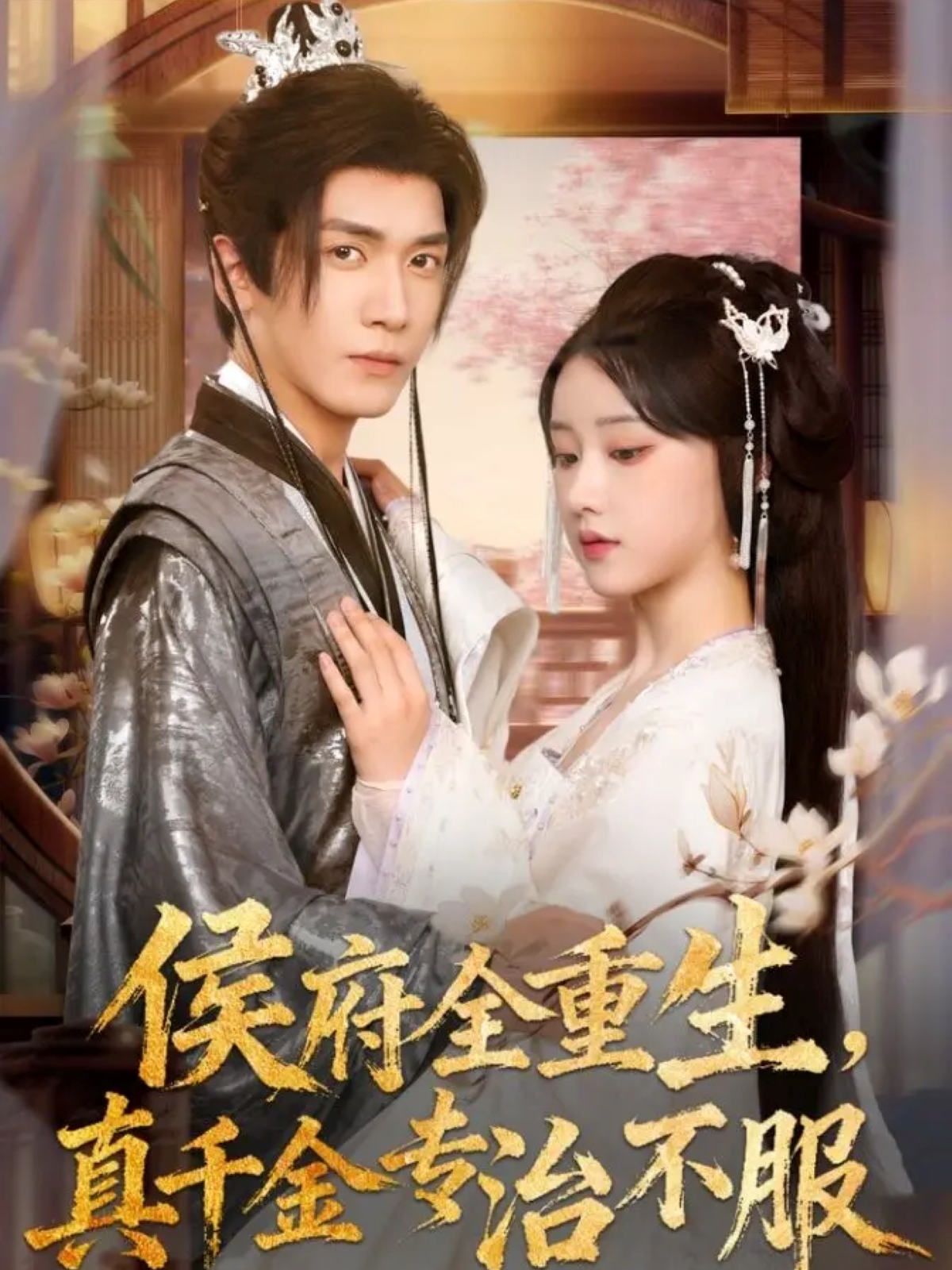 侯府全重生,真千金专治不服
