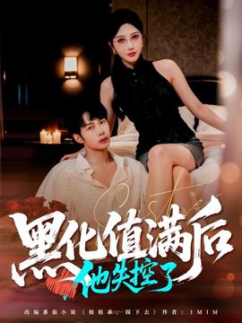 黑化值满后他失控了