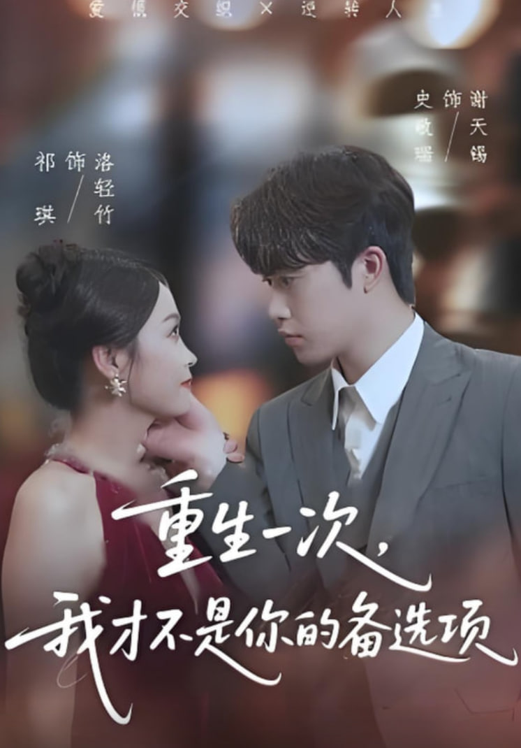 重生一次,我才不是你的备选项(重回十年前,前妻选择初恋后完蛋了)