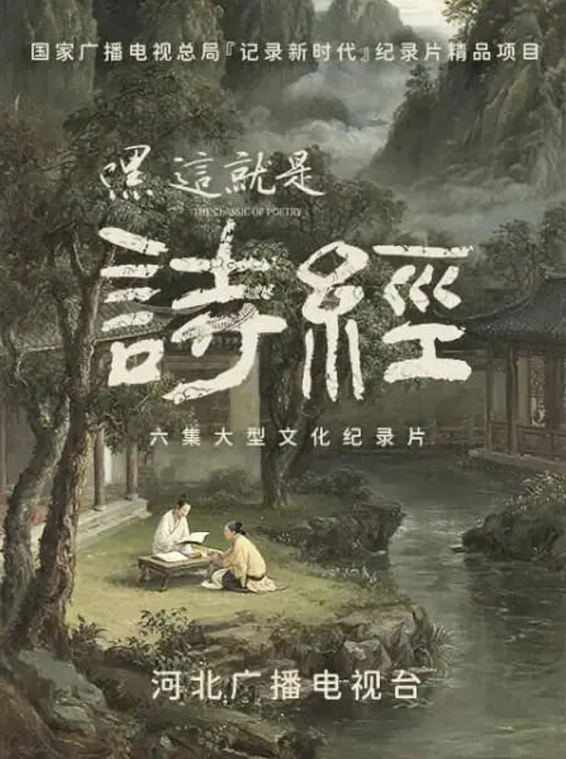 嘿，这就是诗经