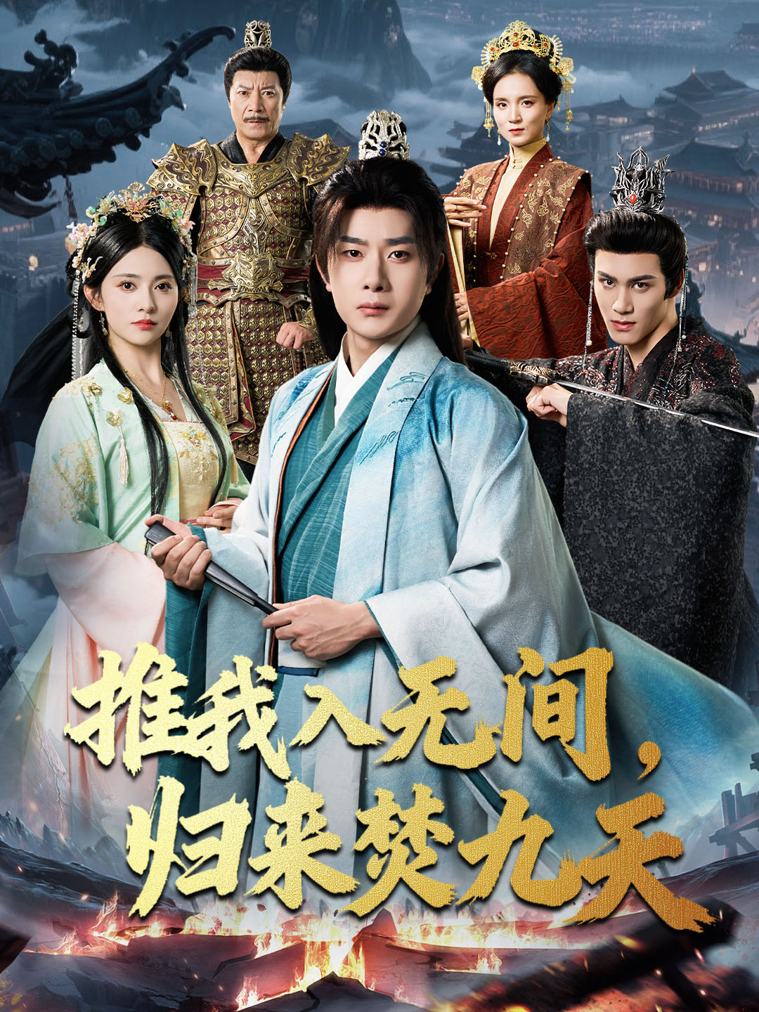 推我入无间,归来焚九天