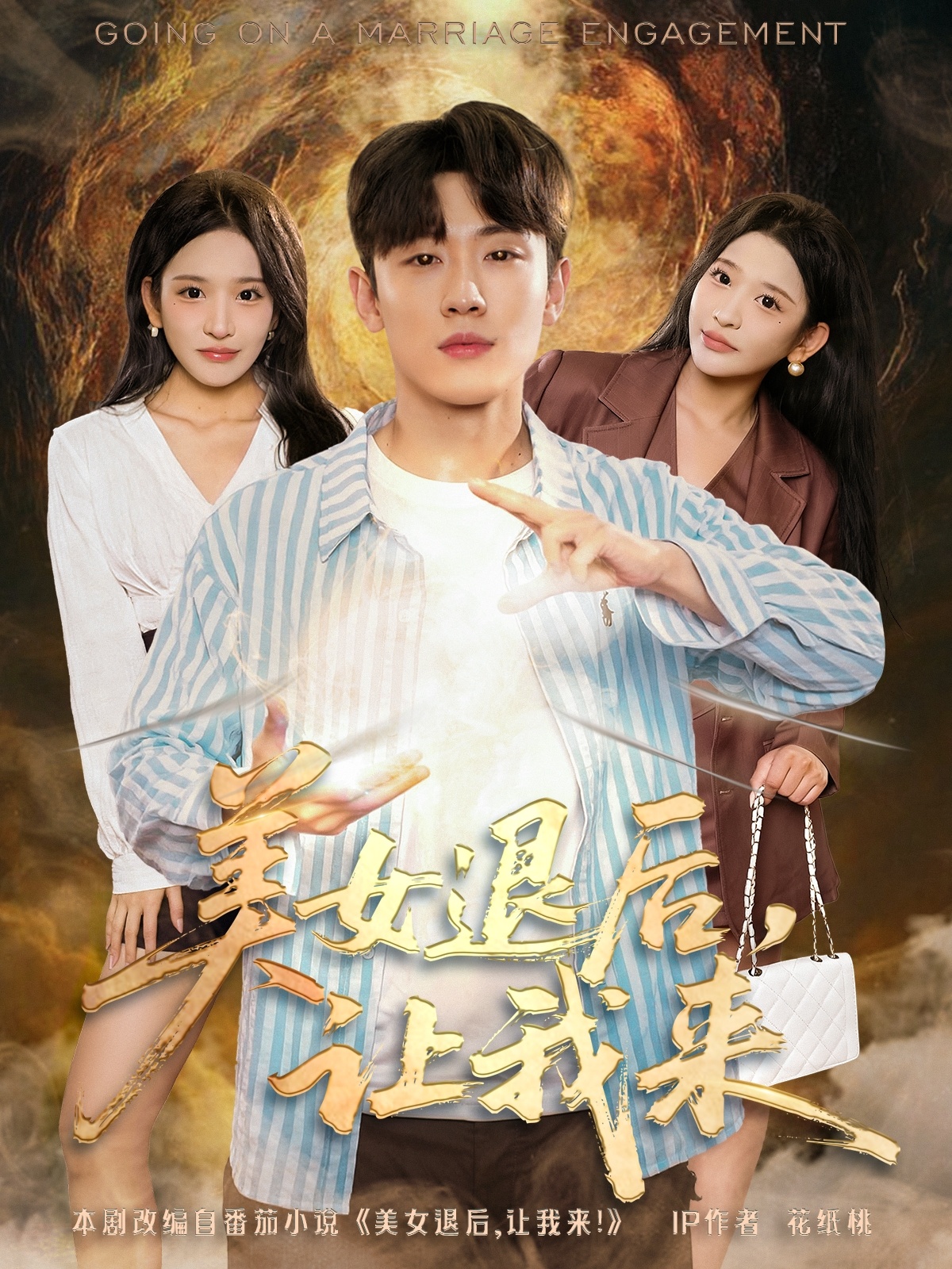 美女退后,让我来