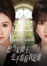 想当家做主，也不看看我是谁