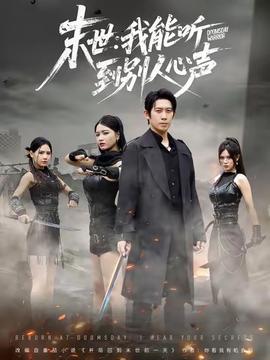 末世:我能听到别人心声