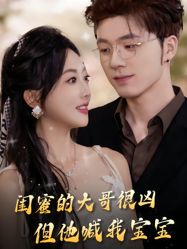 闺蜜的大哥很凶,但他喊我宝宝