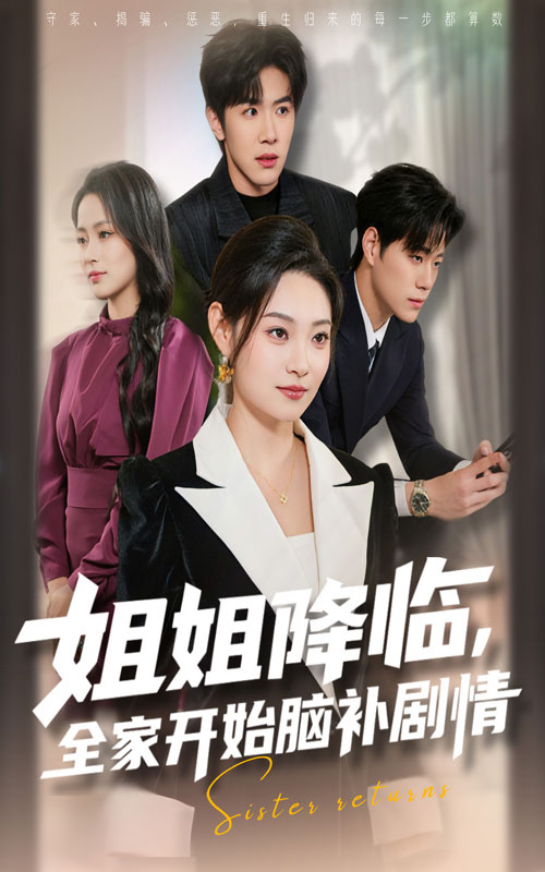 姐降临,全家开始脑补剧情