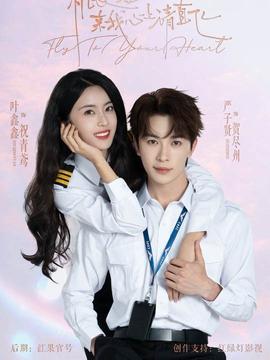 机长小姐,来我心上请直飞