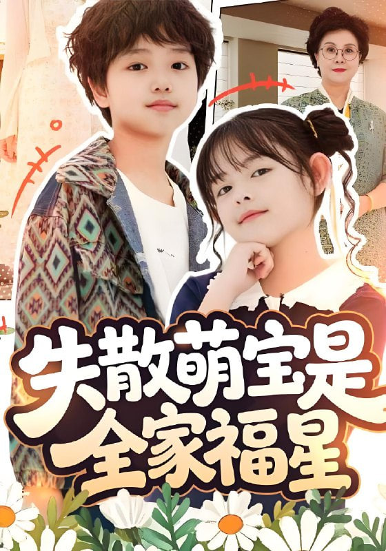 失散萌宝是全家福星(在下比格萌宝有何贵干)