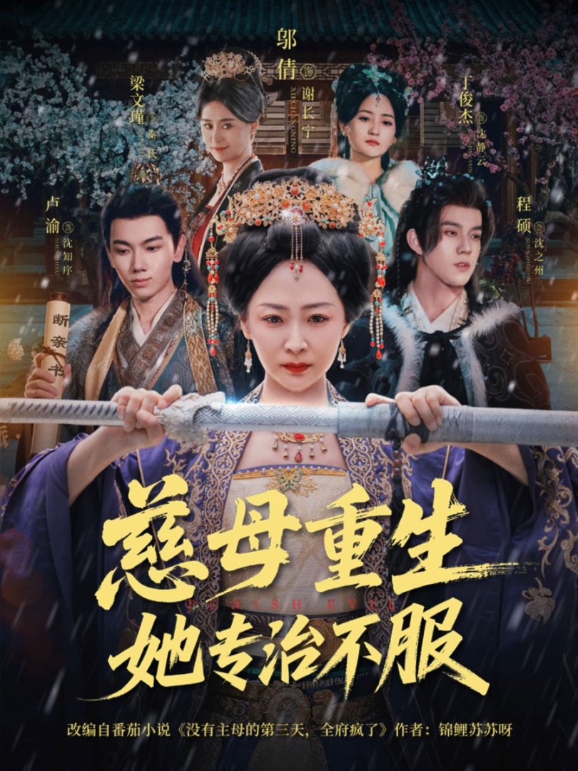 慈母重生她专治不服