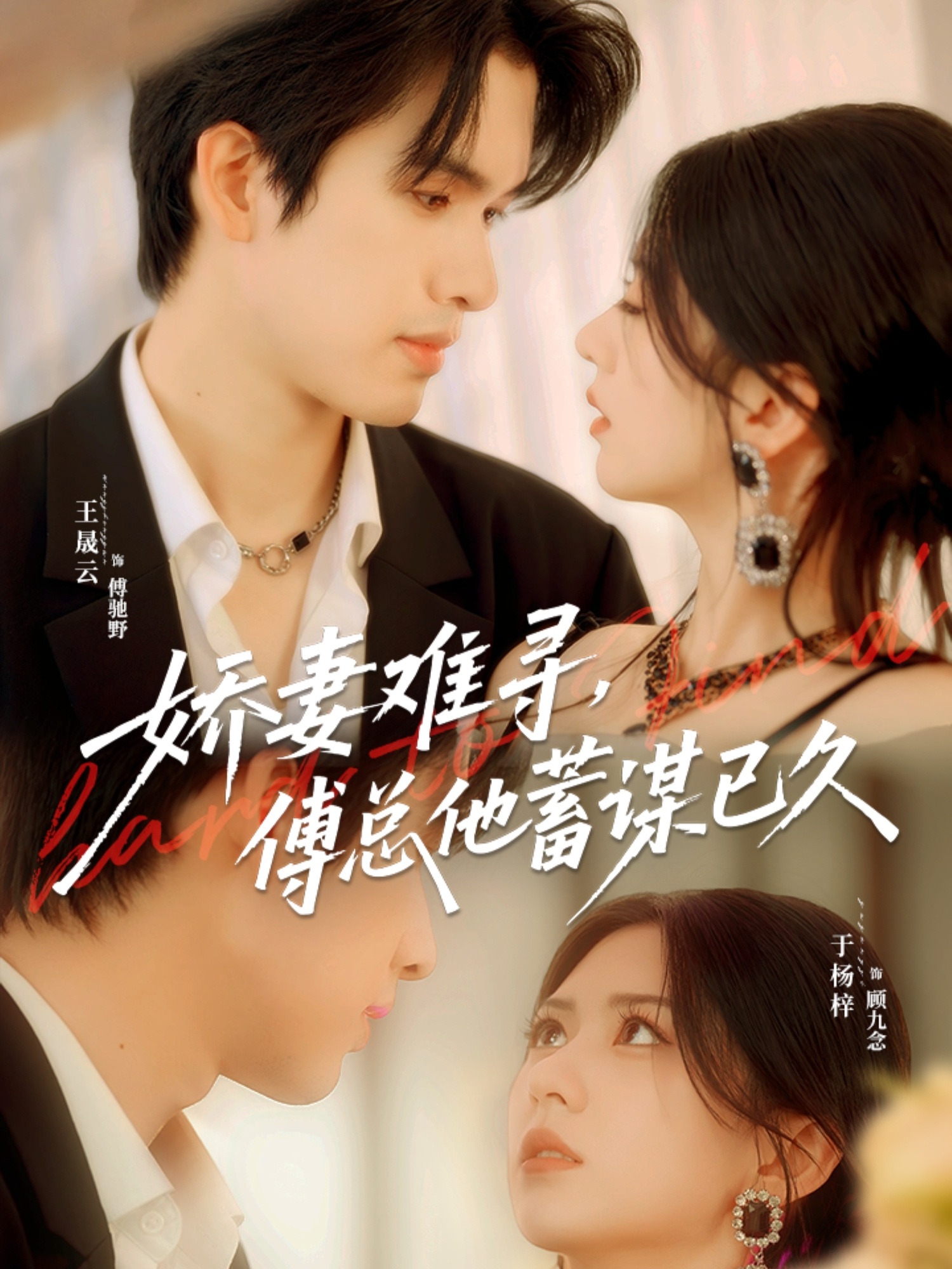 娇妻难寻，傅总他蓄谋已久