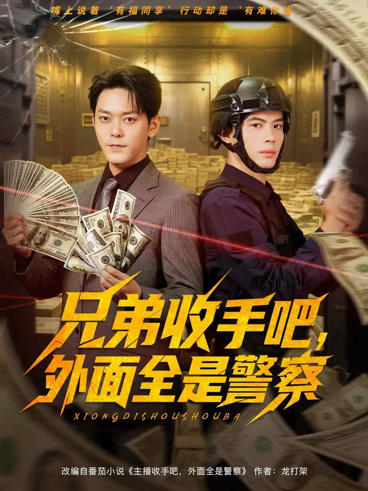 兄弟收手吧,外面全是警察