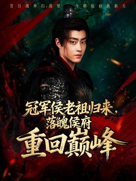 冠军侯老祖归来,落魄侯府重回巅峰