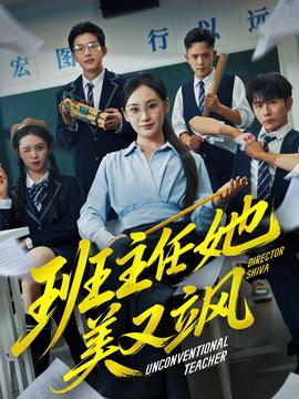 班主任她美又飒&别惹班主任她是全能王