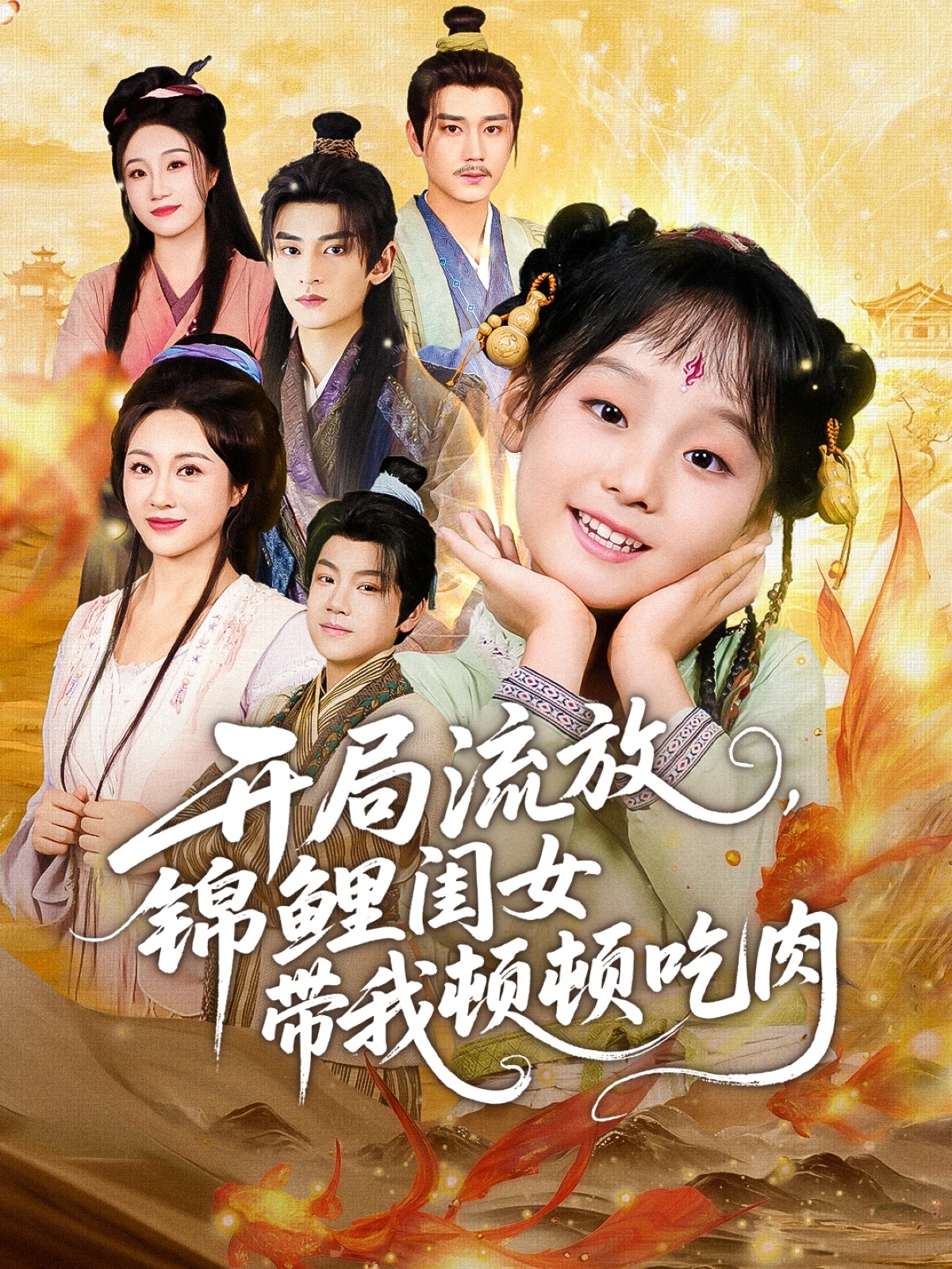 开局流放，锦鲤闺女带我顿顿吃肉