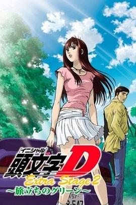 头文字D:启程之绿