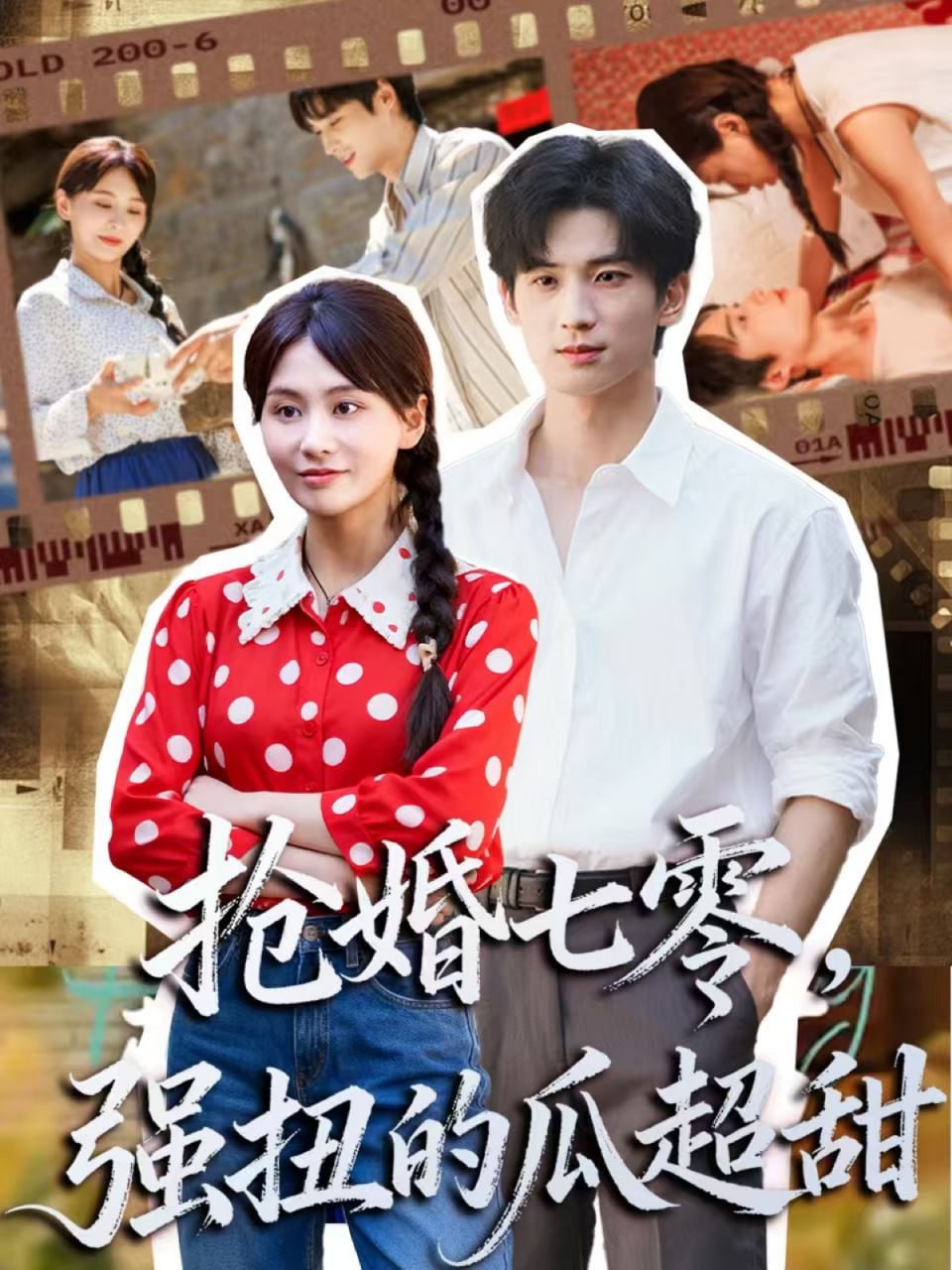 抢婚七零强扭的瓜超甜(娇夫命苦,娶回家做老公就好啦)