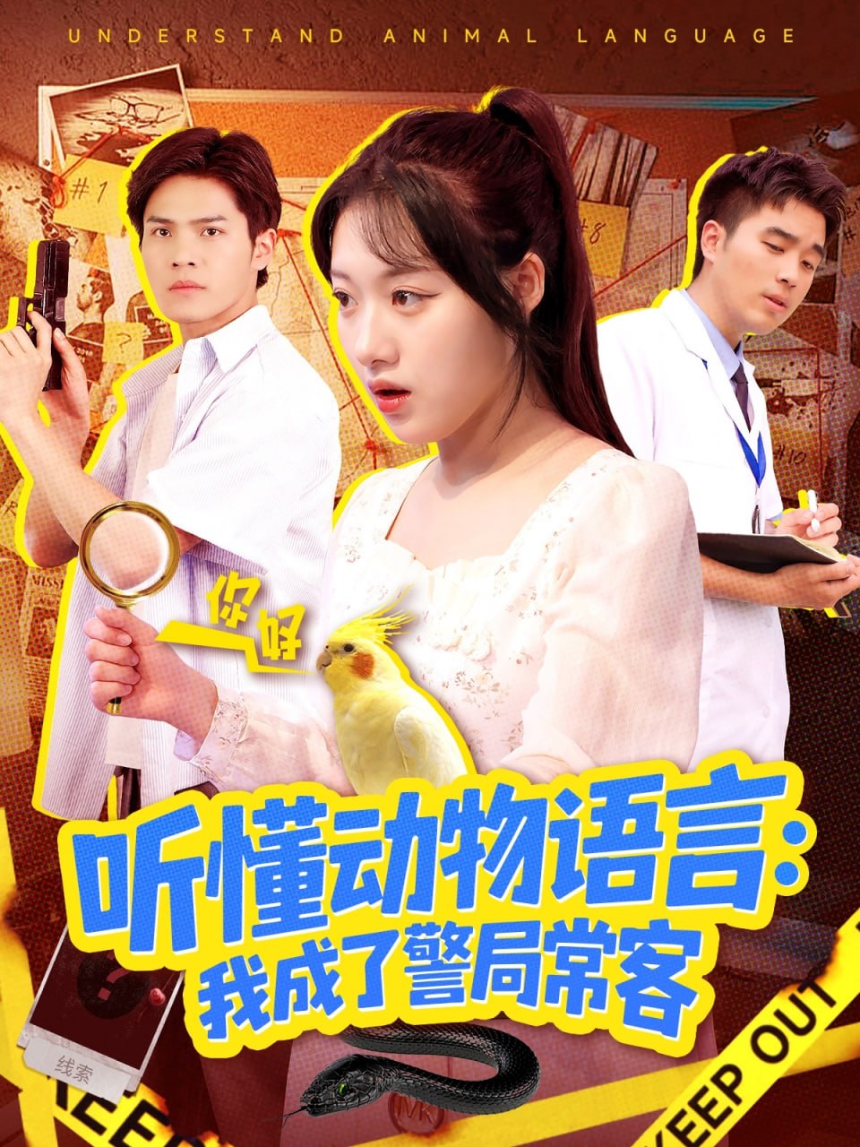 听懂动物语言我成了警局常客(叮听懂动物语言全市警车出动)