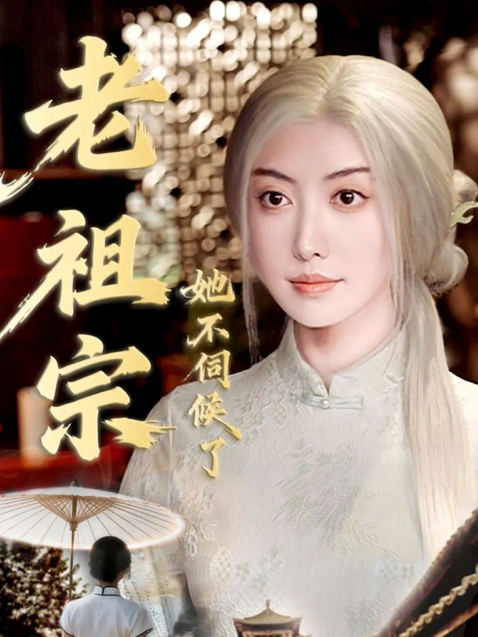 老祖宗她不伺候了(青丝咒白发缘)