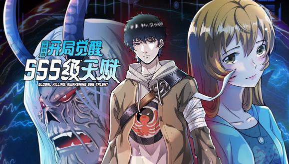 全球杀戮:开局觉醒SSS级天赋动态漫画