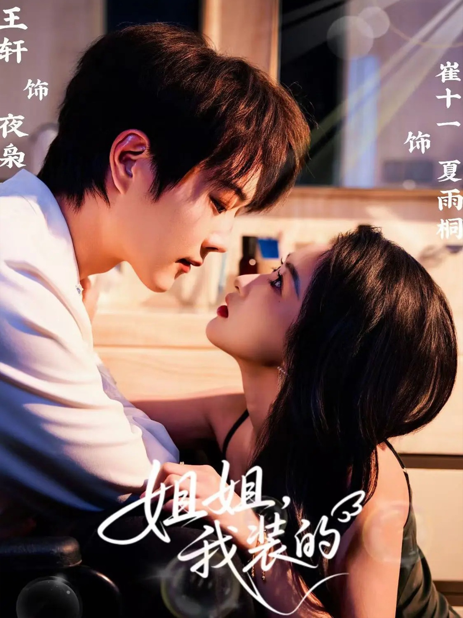 姐姐,我装的未删减版