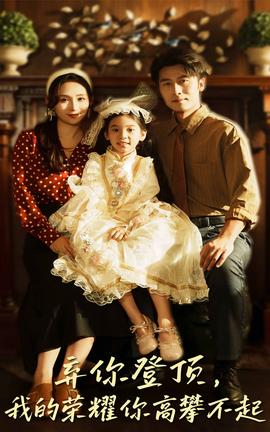 弃你登顶我的荣耀你高攀不起