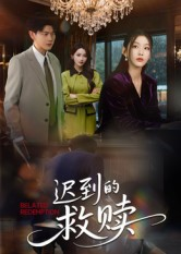 迟到的救赎(杨莯)