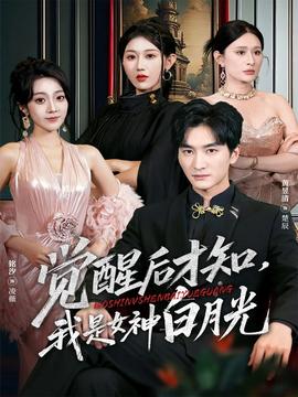 觉醒后才知我是女神白月光