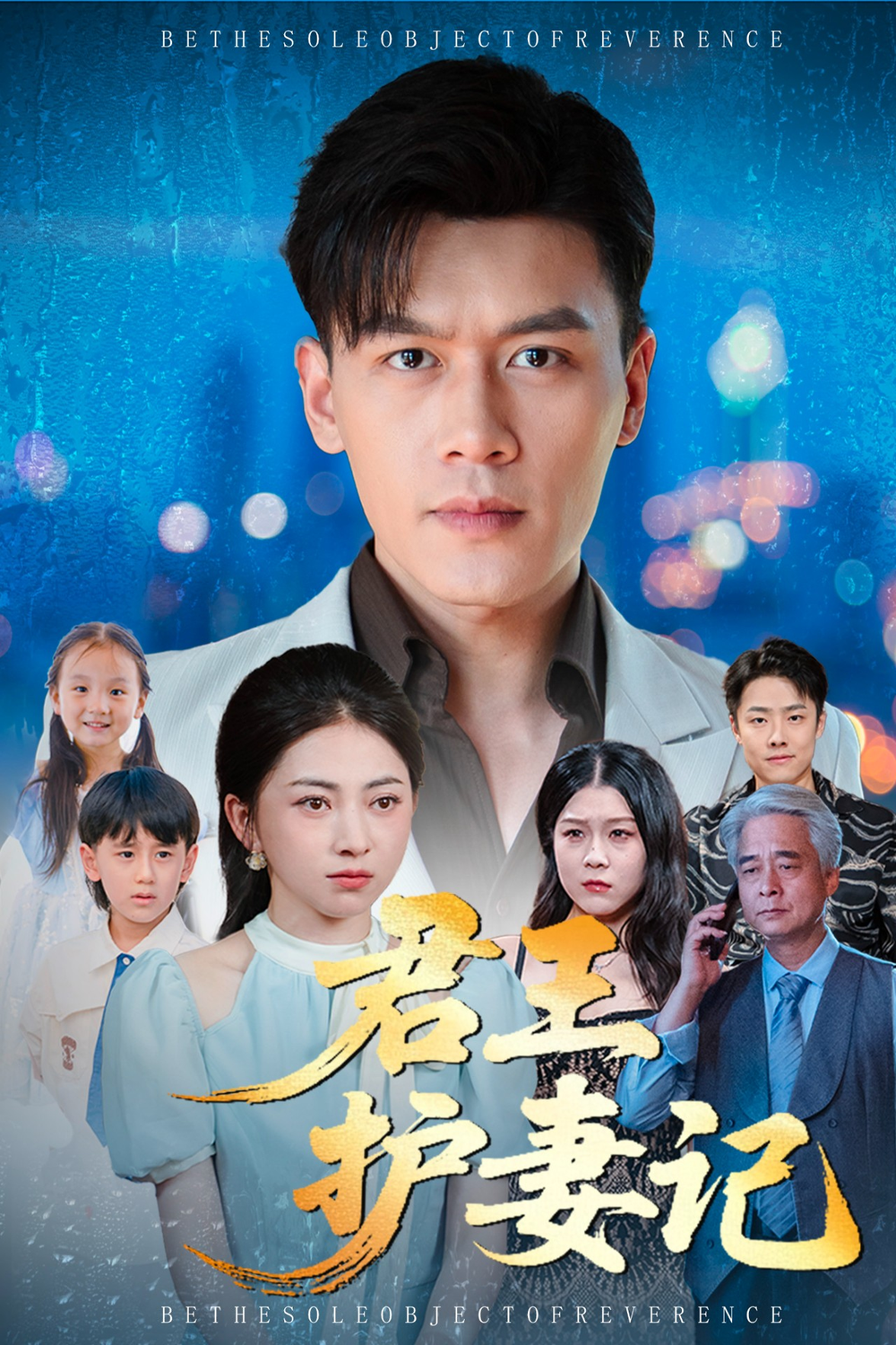 君王护妻记&amp;独尊